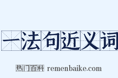 一法句近义词是什么意思的图片